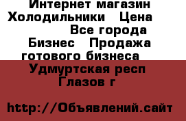 Интернет магазин Холодильники › Цена ­ 150 000 - Все города Бизнес » Продажа готового бизнеса   . Удмуртская респ.,Глазов г.